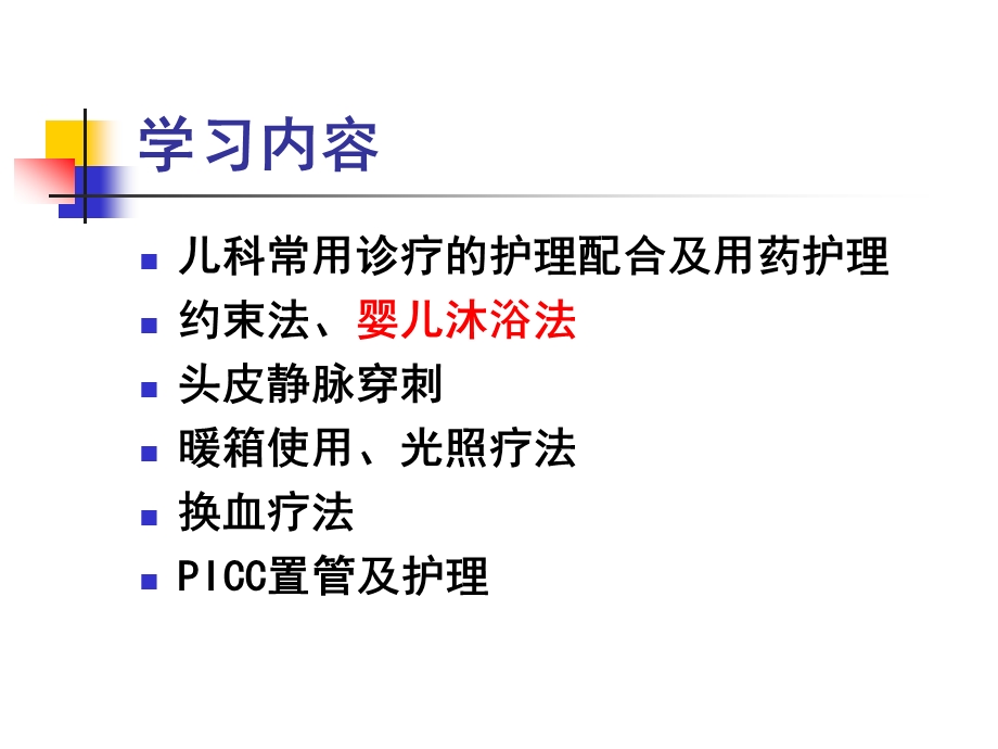 儿科护理技术课件.ppt_第2页