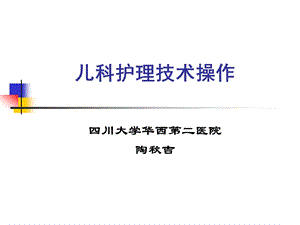 儿科护理技术课件.ppt