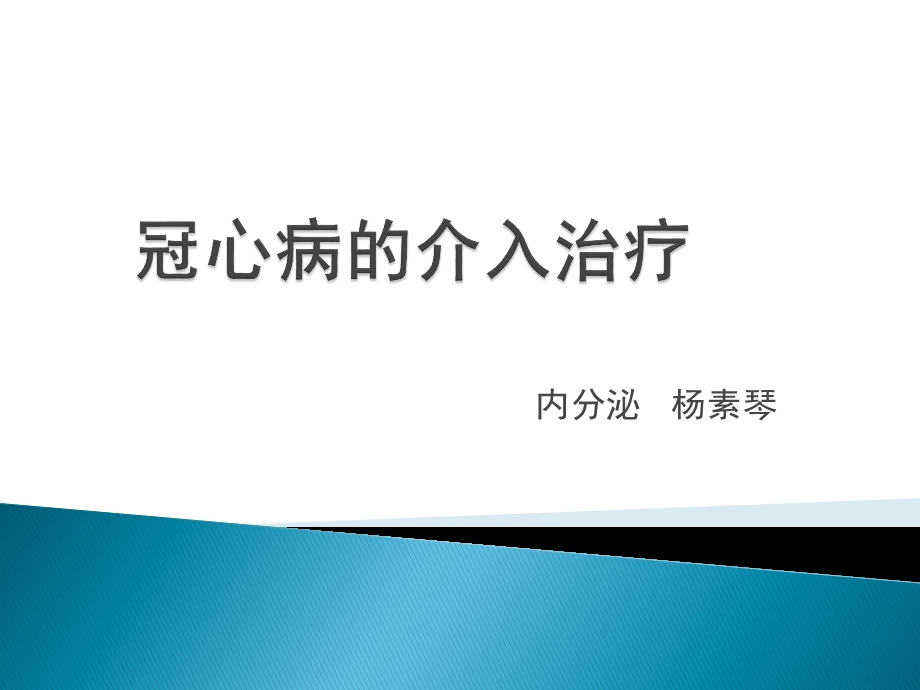 冠心病的介入治疗课件.pptx_第1页