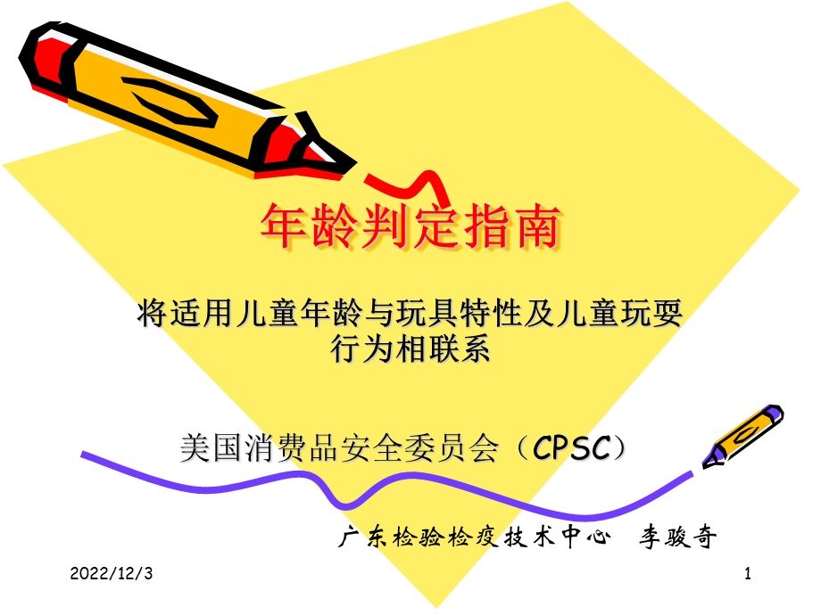 儿童心理学与玩具 8 CPSC课件.ppt_第1页