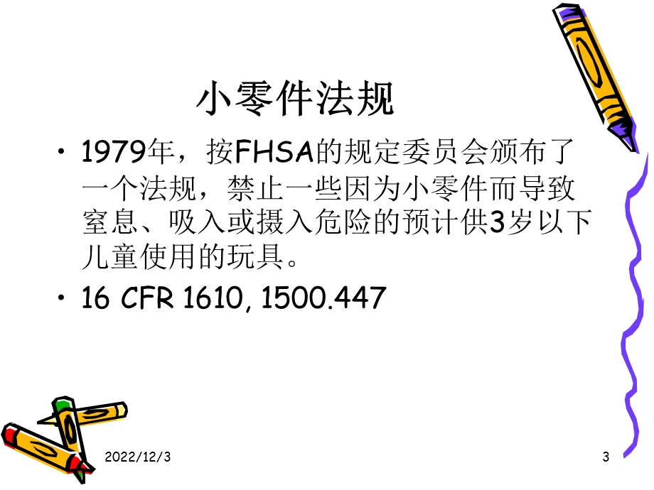 儿童心理学与玩具 8 CPSC课件.ppt_第3页