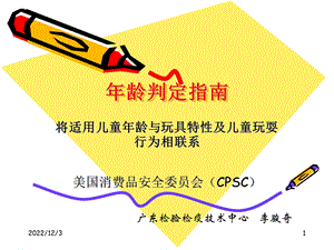 儿童心理学与玩具 8 CPSC课件.ppt