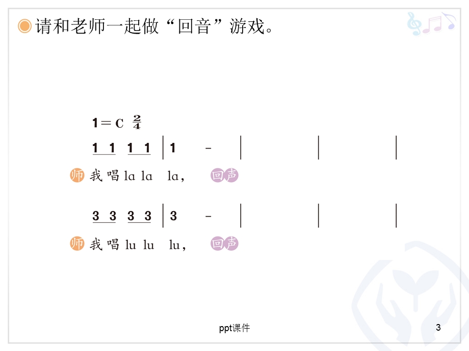 人教版二年级下册音乐《山谷回音真好听》课件.ppt_第3页