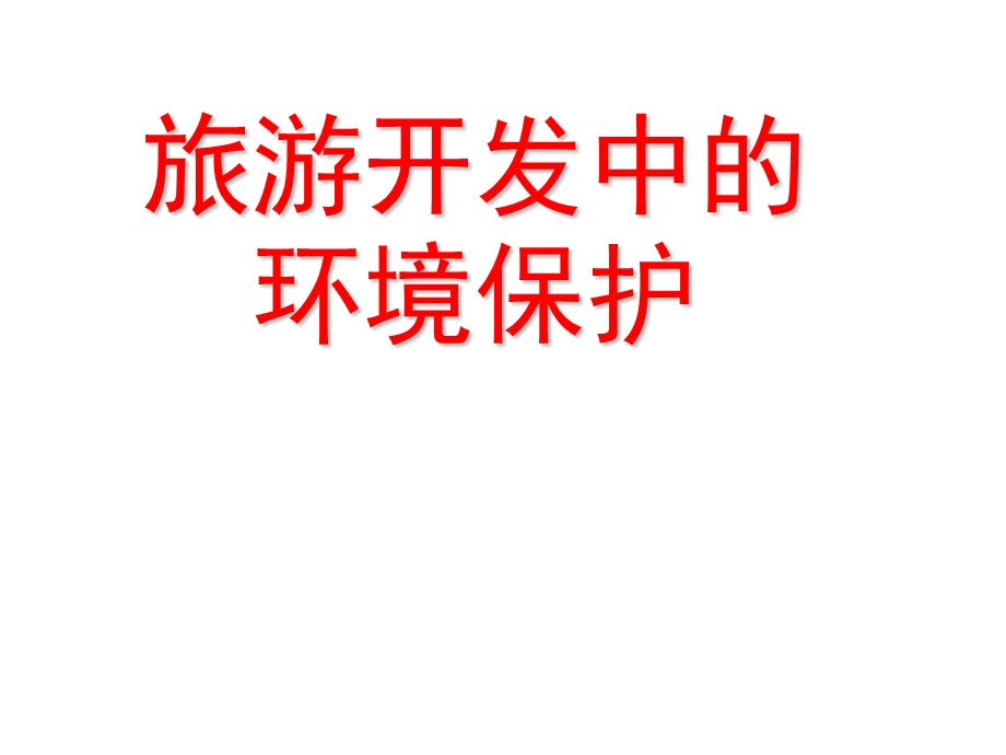 人教版地理选修三旅游地理第四章第二节旅游开发中的环境保护ppt课件.ppt_第1页