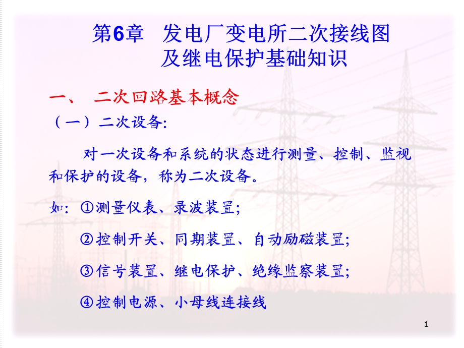 二次接线及继电保护课件.ppt_第1页