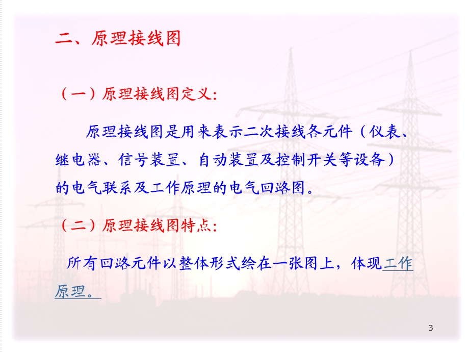 二次接线及继电保护课件.ppt_第3页