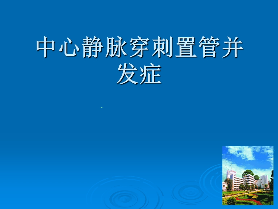 中心静脉穿刺置管并发症课件.ppt_第1页