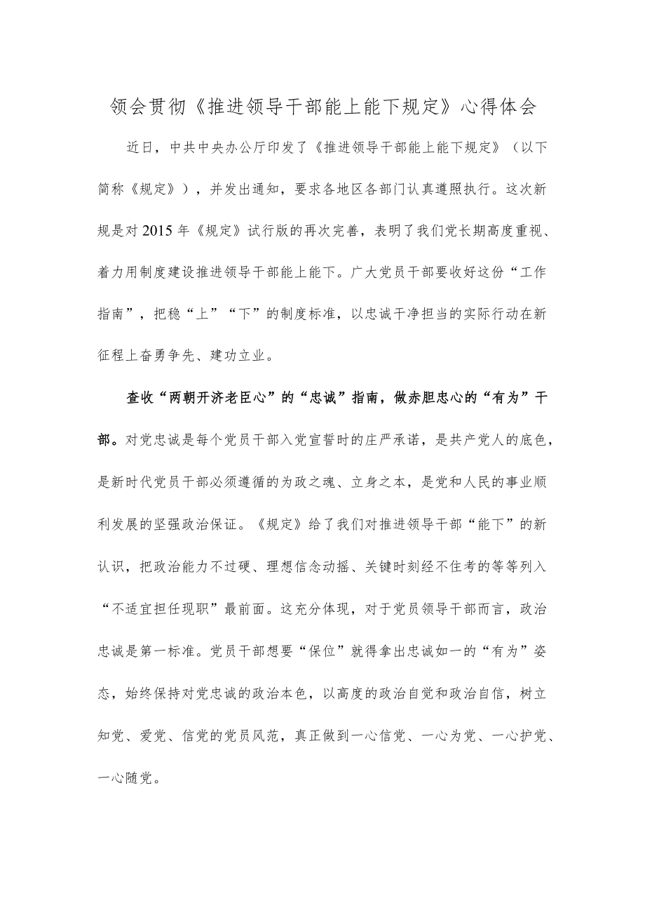 领会贯彻《推进领导干部能上能下规定》心得体会.docx_第1页