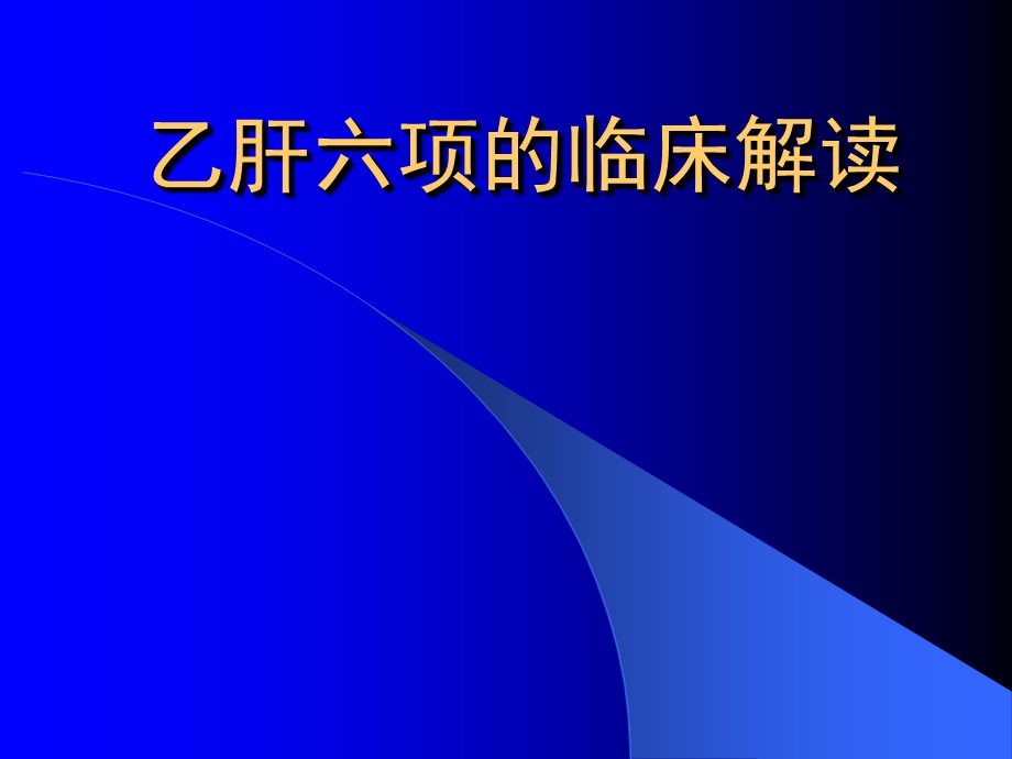 乙肝六项的临床解读课件.ppt_第1页