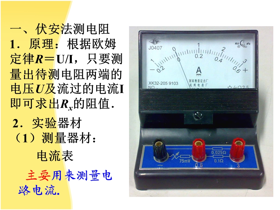 伏安法测电阻实验器材的选取教材课件.ppt_第2页