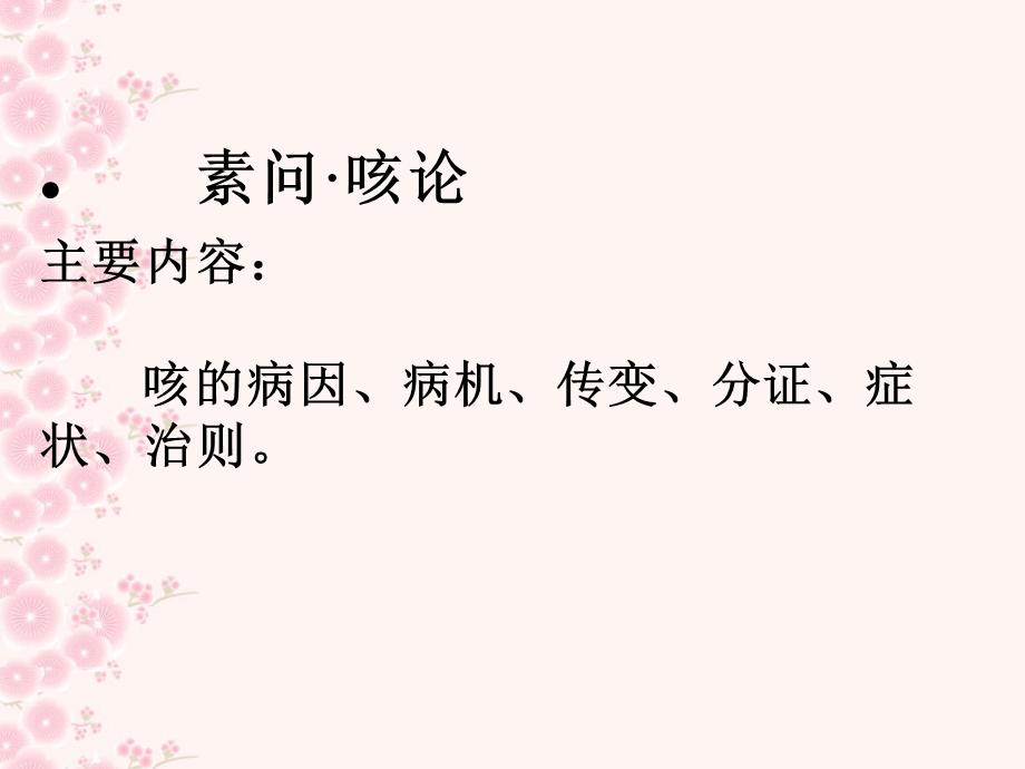 主要内容：咳的病因、病机、传变、分证、症状、治则课件.ppt_第1页