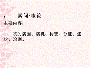 主要内容：咳的病因、病机、传变、分证、症状、治则课件.ppt