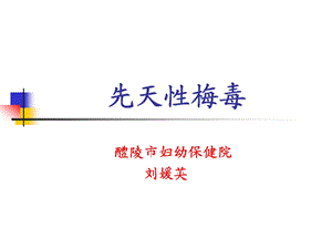 先天性梅毒课件.ppt