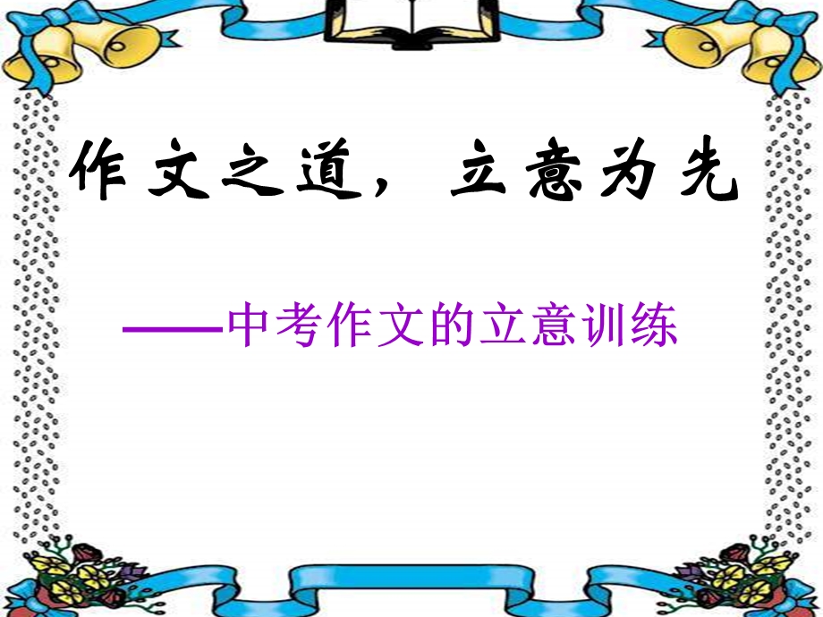 作文之道 立意为先中考作文的立意训练课件.ppt_第2页