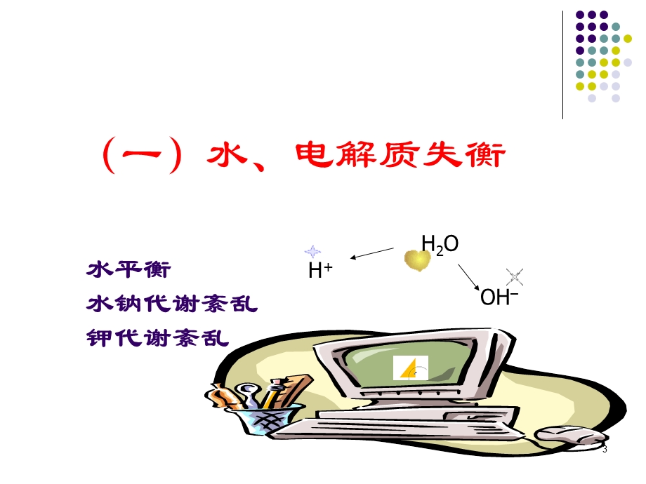 危重症酸碱平衡与水电解质紊乱课件.ppt_第3页