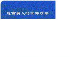 危重病人的液体疗法课件.ppt