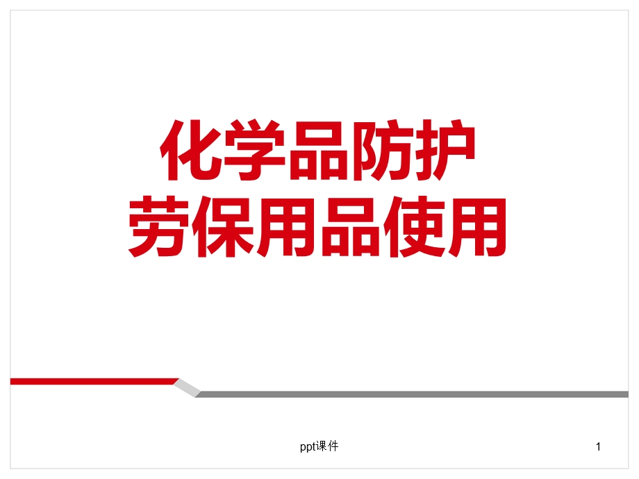 化学品防护及劳保用品使用课件.ppt_第1页