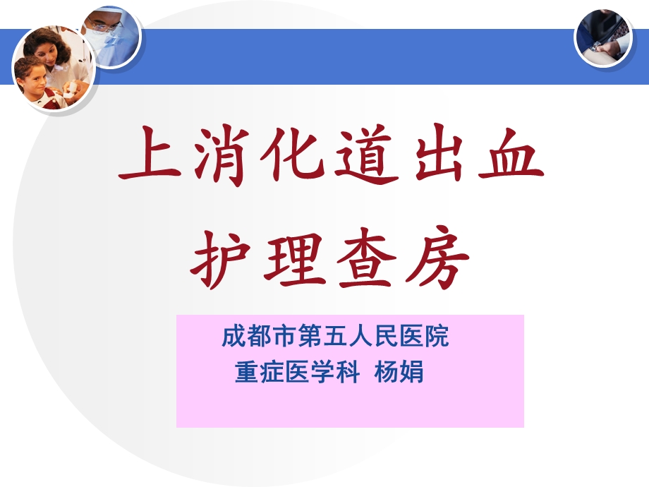 上消化道出血查房课件.ppt_第1页