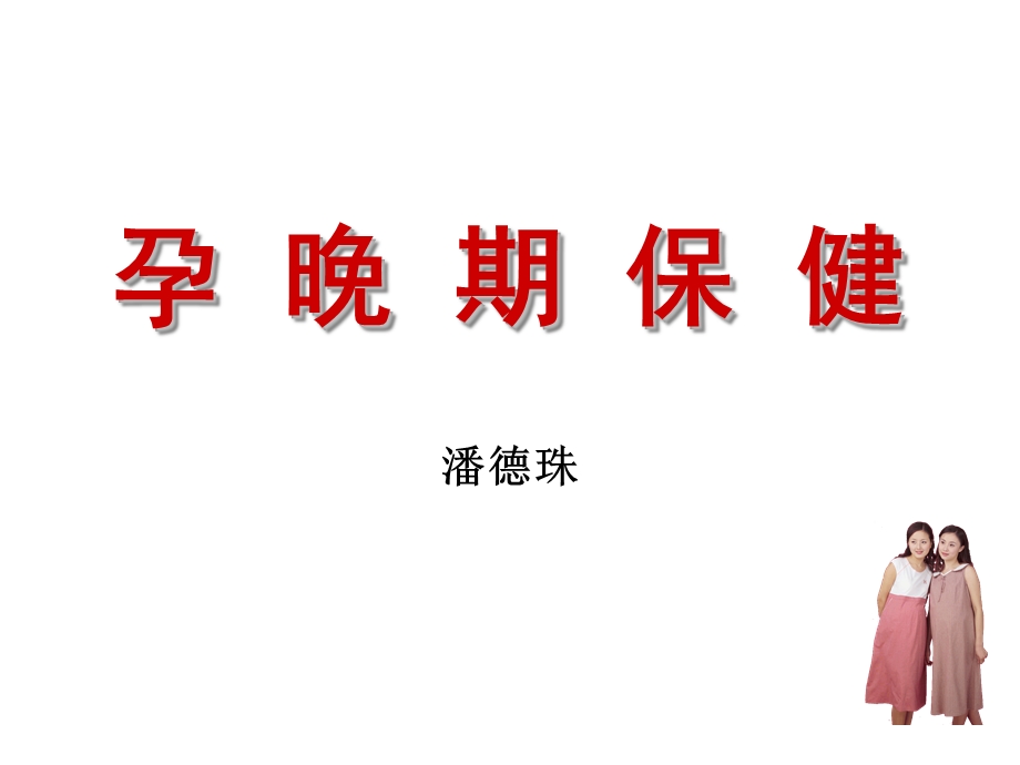 孕晚期保健课件.ppt_第1页