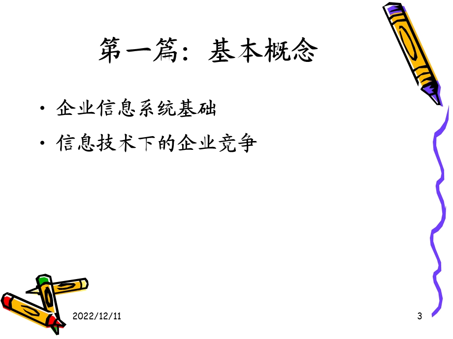 企业信息系统基础课件.ppt_第3页