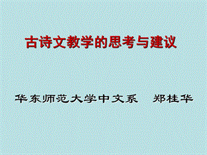 古诗文教学的思考与建议(郑桂华)课件.ppt