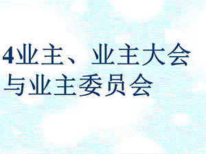 业主业主委员会课件.ppt