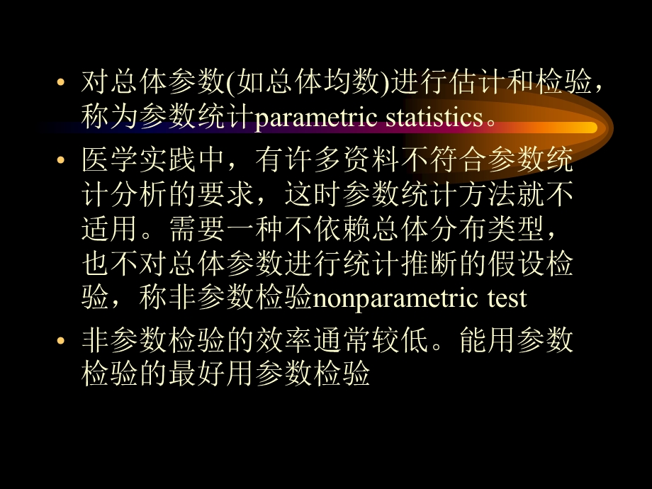 卫生统计学ppt课件第十七章非参数统计.ppt_第2页