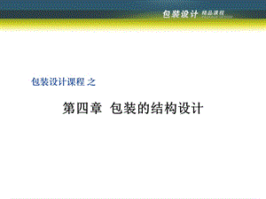 包装的结构设计课件.ppt