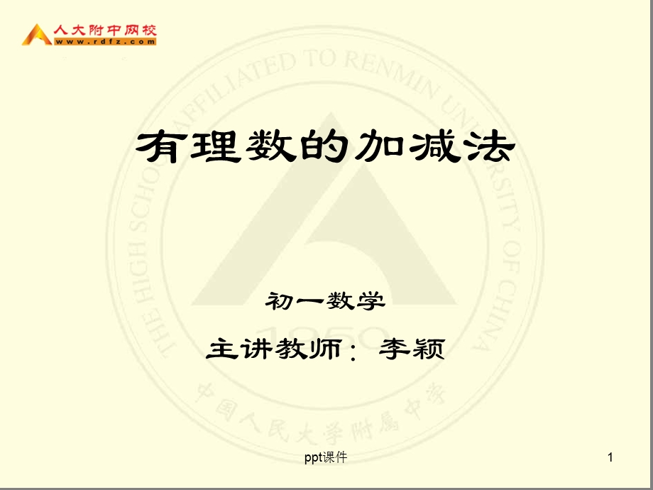 初一数学《有理数的加减法》课件.ppt_第1页