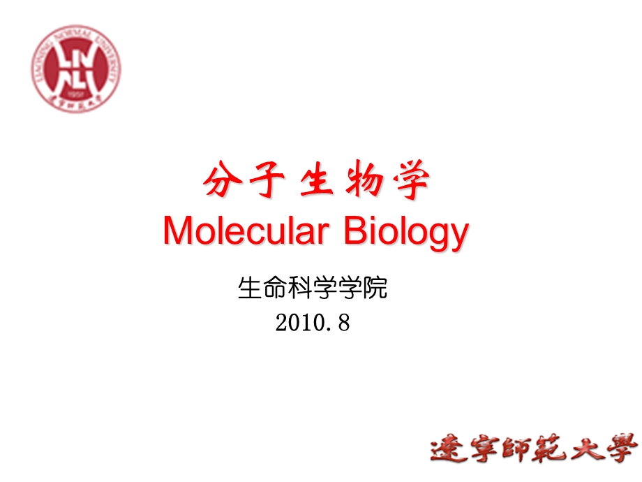 分子生物学ppt课件绪论第一章.ppt_第1页