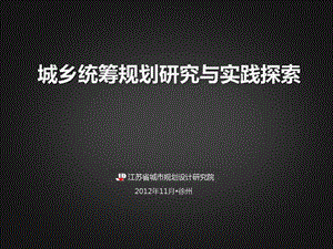 城乡统筹规划研究与实践探索课件.ppt