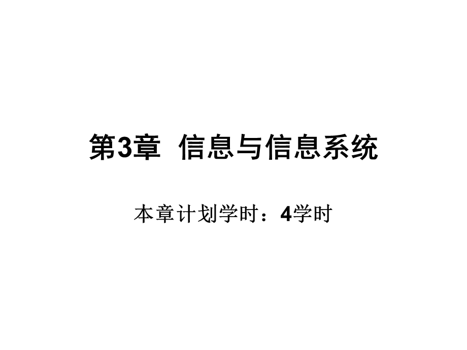 信息系统分析与设计（第3版） 第 3章信息与信息系统课件.ppt_第1页