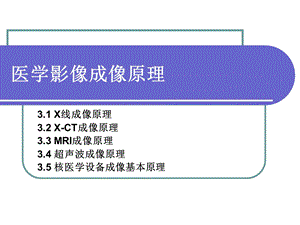 医学图像处理 医学影像成像原理课件.ppt