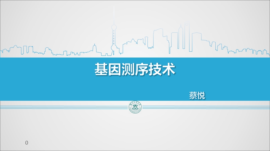 基因测序课件.ppt_第1页