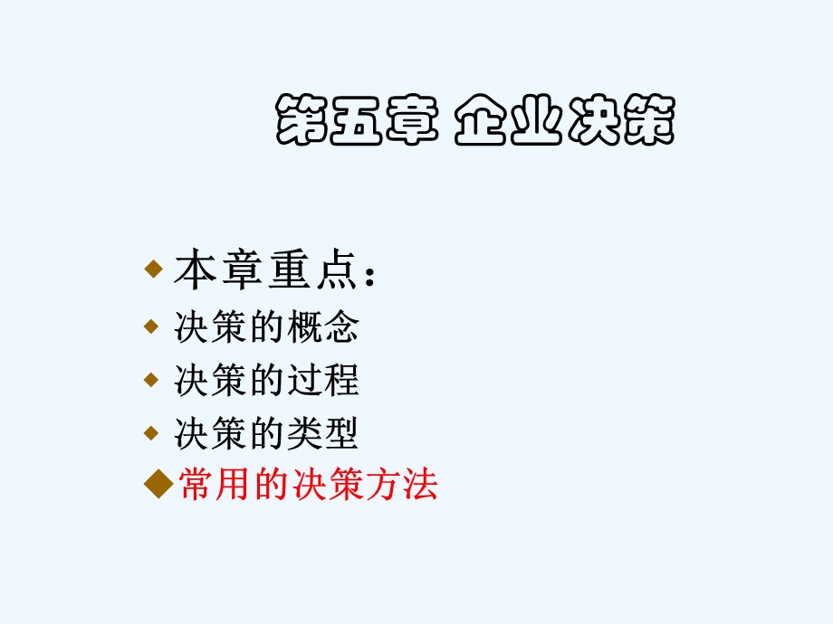 企业管理第五章 企业决策课件.ppt_第1页