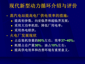 大学物理《现代新型动力循环介绍与评价》课件.ppt