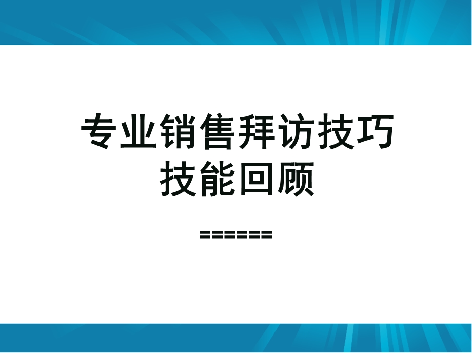 专业销售拜访技巧技能回顾课件.ppt_第1页