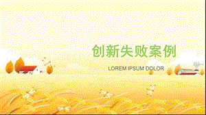 创新失败案例课件.ppt