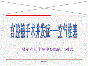 宫腔镜手术并发症空气栓塞课件.ppt