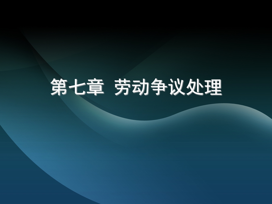 劳动关系 第七章课件.ppt_第2页