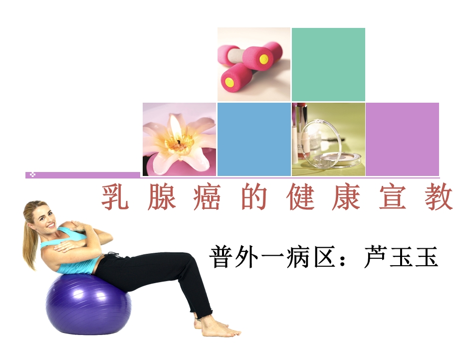 乳腺癌的健康宣教芦玉玉课件.ppt_第1页