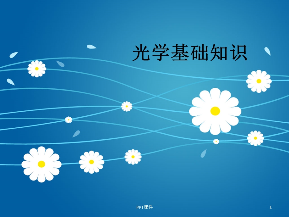 光学基础篇课件.ppt_第1页