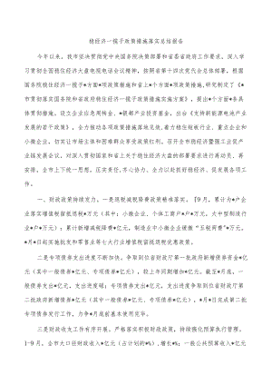 稳经济一揽子政策措施落实总结报告.docx