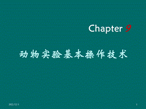 动物实验基本操作技术教材课件.ppt