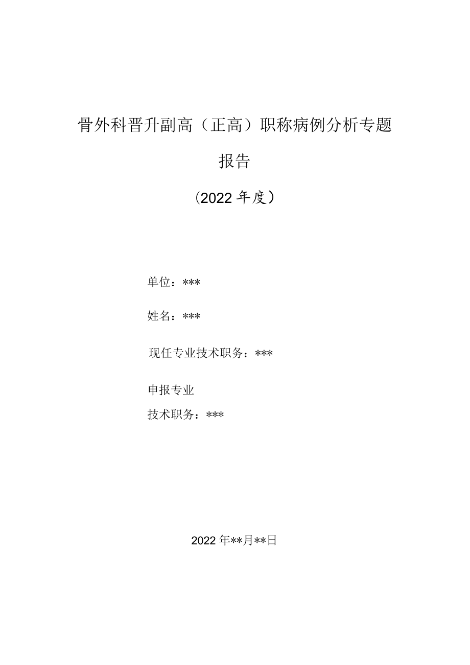 骨科医师晋升副主任（主任）医师高级职称病例分析专题报告（库欣综合征）.docx_第1页