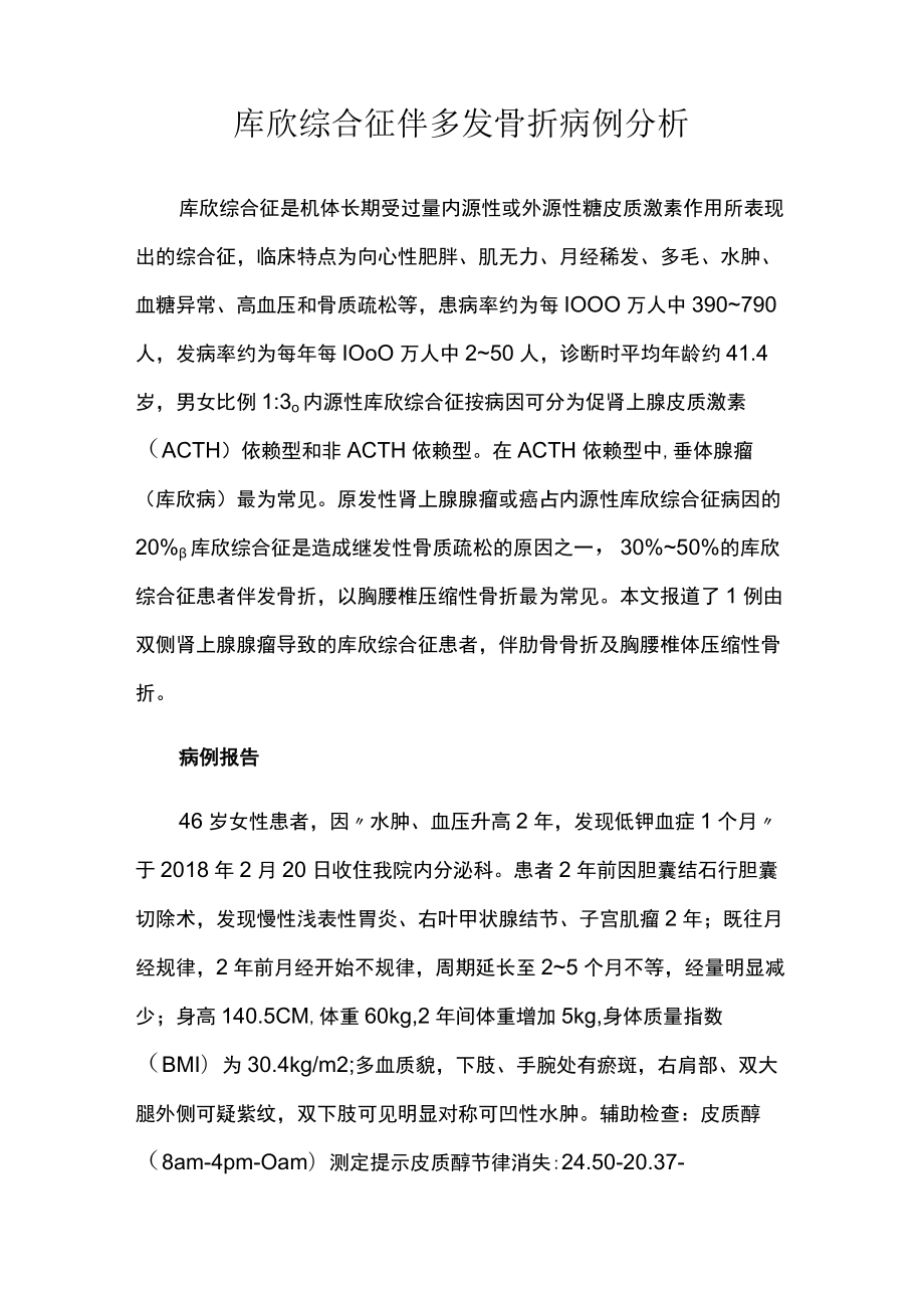 骨科医师晋升副主任（主任）医师高级职称病例分析专题报告（库欣综合征）.docx_第2页