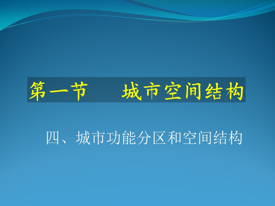 地理：2.1《城市空间结构(4)》ppt课件(湘教版必修2).ppt_第1页