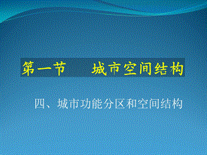 地理：2.1《城市空间结构(4)》ppt课件(湘教版必修2).ppt