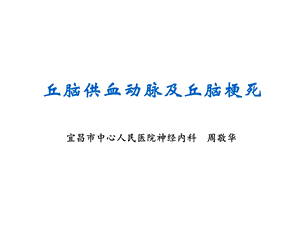 丘脑供血动脉及丘脑梗死课件.ppt