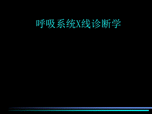 呼吸系统正常X线诊断学课件.ppt